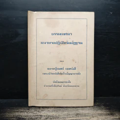 ธรรมเทศนา แนวทางปฏิบัติกัมมัฏฐาน - หลวงปู่เทสก์ เทสรังสี รูปที่ 1
