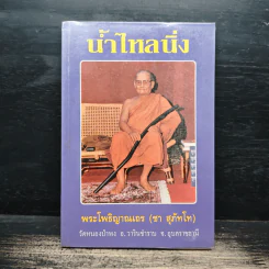 น้ำไหลนิ่ง - พระโพธิญาณเถร (ชา สุภัทโท)