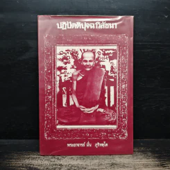ปฏิบัตติปุจฉาวิสัชนา - พระอาจารย์มั่น ภูริทตโต รูปที่ 1