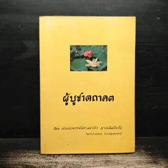 ผู้บูชาตถาคต - พระราชญาณวิสุทธิโสภณ (ท่านอาจารย์พระมหาบัว ญาณสัมปันโน)