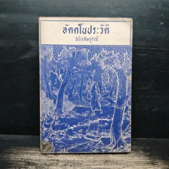 อัตตโนประวัติ ฉบับสมบูรณ์ - พระนิโรธรังสีคัมภีร์ปัญญาจารย์ หลวงปู่เทสก์ เทสรังสี รูปที่ 1