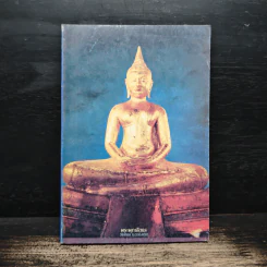 พระพุทธโสธร วัดโสธร จังหวัดฉะเชิงเทรา หนังสือสวดมนต์ รูปที่ 1
