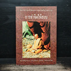 การทำจิตให้สงบ - พระโพธิญาณเถร (หลวงพ่อชา สุภัทโท) รูปที่ 1