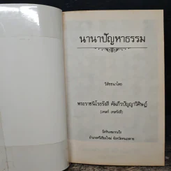 นานาปัญหาธรรม - พระราชนิโรธรังสี คัมภีรปัญญาวิศิษฏ์ (เทสก์ เทสรังสี) รูปที่ 6