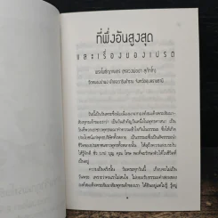 ที่พึ่งอันสูงสุดและเรื่องของเปรต - พระโพธิญาณเถร (หลวงพ่อชา สุภทโท) รูปที่ 7