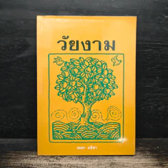 วัยงาม - อมรา มลิลา รูปที่ 1