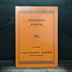 แก่นธรรม - ท่านอาจารย์พระมหาบัว ญาณสัมปันโน รูปที่ 1