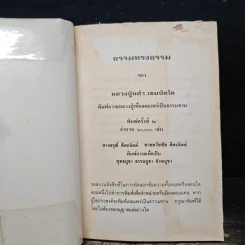 ธรรมทรงธรรม - หลวงปู่หล้า เขมปตฺโต รูปที่ 6