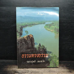 ธรรมทรงธรรม - หลวงปู่หล้า เขมปตฺโต รูปที่ 1