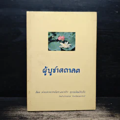 ผู้บูชาตถาคต - พระราชญาณวิสุทธิโสภณ (ท่านอาจารย์พระมหาบัว ญาณสัมปันโน)