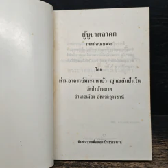 ผู้บูชาตถาคต - พระราชญาณวิสุทธิโสภณ (ท่านอาจารย์พระมหาบัว ญาณสัมปันโน) รูปที่ 6