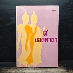 9 ยอดคาถา รูปที่ 1
