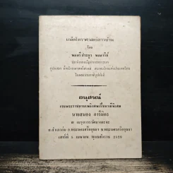 อนุสรณ์งานพระราชทานเพลิงศพเป็นกรณีพิเศษ นายสนอง อารีมิตร