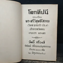 โลกทีปนี - พระศรีวิสุทธิโสภณ รูปที่ 6