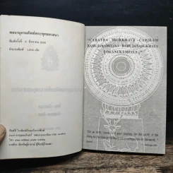พจนานุกรมศัพท์พระพุทธศาสนา ไทย-อังกฤษ อังกฤษ-ไทย - สุชีพ ปุญญานุภาพ รูปที่ 6