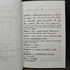 พจนานุกรมศัพท์พระพุทธศาสนา ไทย-อังกฤษ อังกฤษ-ไทย - สุชีพ ปุญญานุภาพ รูปที่ 8