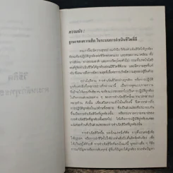วิธีคิดตามหลักพุทธธรรม - พระเทพเวที (ประยุทธ์ ปยุตฺโต) รูปที่ 9