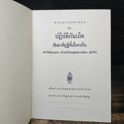 ปฏิบัติกันเถิด - หลวงพ่อชา สุภัทโท รูปที่ 6