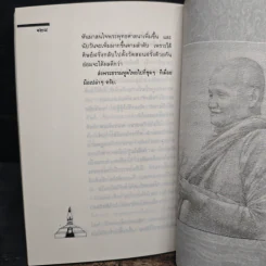 ธรรมะของ หลวงพ่อชา สุภัทโท - เสฐียรพงษ์ วรรณปก รูปที่ 10