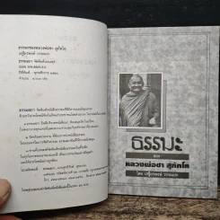 ธรรมะของ หลวงพ่อชา สุภัทโท - เสฐียรพงษ์ วรรณปก รูปที่ 7