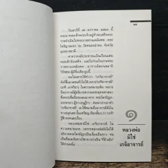 ธรรมะของ หลวงพ่อชา สุภัทโท - เสฐียรพงษ์ วรรณปก รูปที่ 9