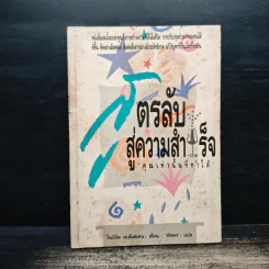 สูตรลับสู่ความสำเร็จ - โรเบิร์ต เจ.ลัมสเดน, ทัศพร