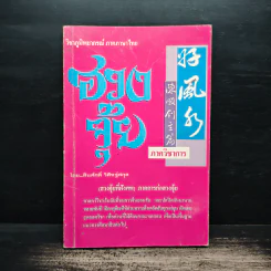 ฮวงจุ้ย วิชาภูมิพยากรณ์ภาคภาษาไทย - สินศักดิ์ วิศิษฐ์สกุล รูปที่ 1