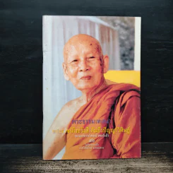 พระธรรมเทศนา - พระราชนิโรธรังสี คัมภีรปัญญาวิศิษฏ์ (เทสรังสี) รูปที่ 1