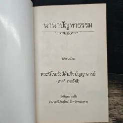 นานาปัญหาธรรม - พระราชนิโรธรังสี คัมภีรปัญญาวิศิษฏ์ (เทสก์ เทสรังสี) รูปที่ 6