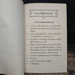 นานาปัญหาธรรม - พระราชนิโรธรังสี คัมภีรปัญญาวิศิษฏ์ (เทสก์ เทสรังสี) รูปที่ 7
