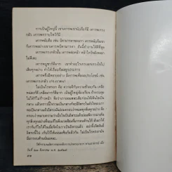 นานาปัญหาธรรม - พระราชนิโรธรังสี คัมภีรปัญญาวิศิษฏ์ (เทสก์ เทสรังสี) รูปที่ 8