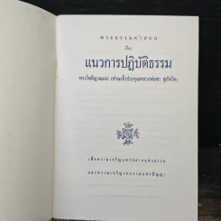 แนวการปฏิบัติธรรม - หลวงพ่อชา สุภัทโท รูปที่ 6