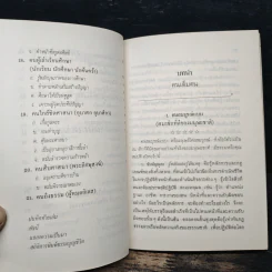 ธรรมนูญชีวิต พุทธจริยธรรมเพื่อชีวิตที่ดีงาม - พระเทพเวที (ป.อ.ปยุตโต) รูปที่ 11