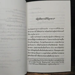 ปฏิบัติธรรมให้ถูกทาง - พระธรรมปิฎก (ป.อ. ปยุตฺโต) รูปที่ 8