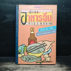 ตำราอาหารจีน บำรุงสุขภาพ - หลู่ จิน คุน รูปที่ 1