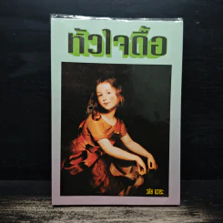 หัวใจดื้อ - วลัย นวาระ รูปที่ 1