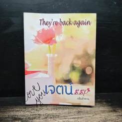 เจตน์ - กลีบลำดวน รูปที่ 1