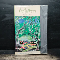 มือนั้นสีขาว - ศักดิ์ศิริ มีสมสืบ รูปที่ 1
