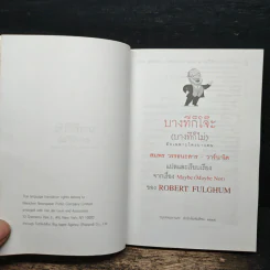 บางทีก็โจ๊ะ (บางทีก็ไม่) ลับเฉพาะใครบางคน - โรเบิร์ต ฟูลกัม รูปที่ 6