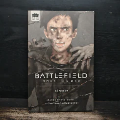 Battlefield รักษาแดนตาย - ธุวัฒธรรพ์ รูปที่ 1