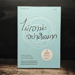 ไม่เอาน่ะอย่าคิดมาก - คิดมาก