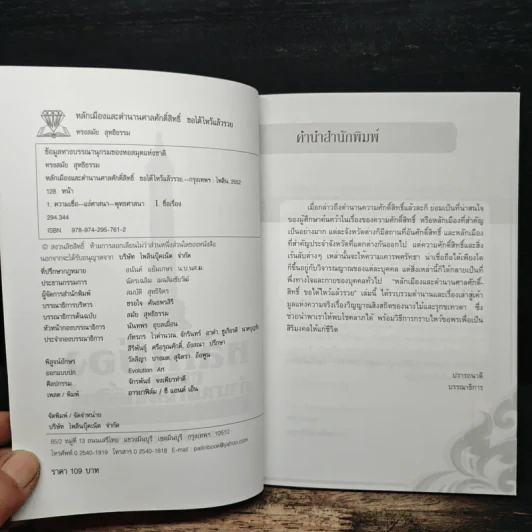 หลักเมือง และ ตำนานศาลศักดิ์สิทธิ์ - ทรงสมัย สุทธิธรรม รูปที่ 6
