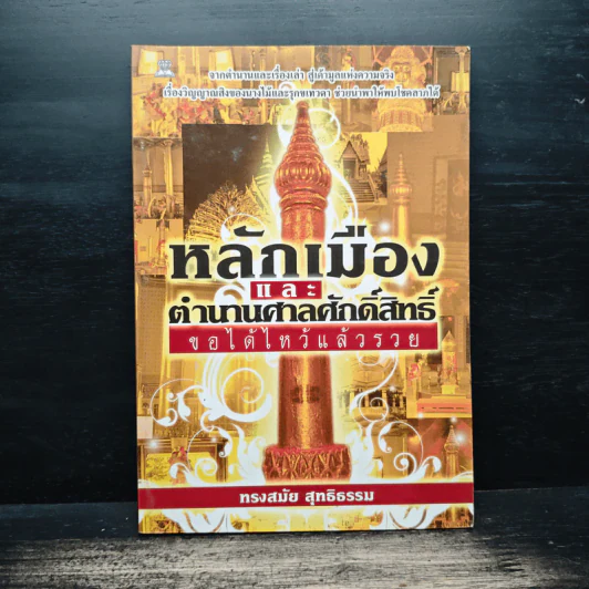 หลักเมือง และ ตำนานศาลศักดิ์สิทธิ์ - ทรงสมัย สุทธิธรรม รูปที่ 1