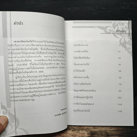 หลักเมือง และ ตำนานศาลศักดิ์สิทธิ์ - ทรงสมัย สุทธิธรรม รูปที่ 7
