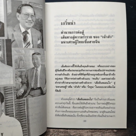 5 เจ้าสัวผู้ไม่เคยยอมแพ้ - ธนวัฒน์ ทรัพย์ไพบูลย์ รูปที่ 8