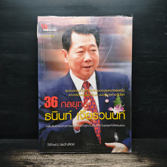 36 กลยุทธ์ ธนินท์ เจียรวนนนท์ - วิจักษณ์ วรบัณฑิตย์ รูปที่ 1