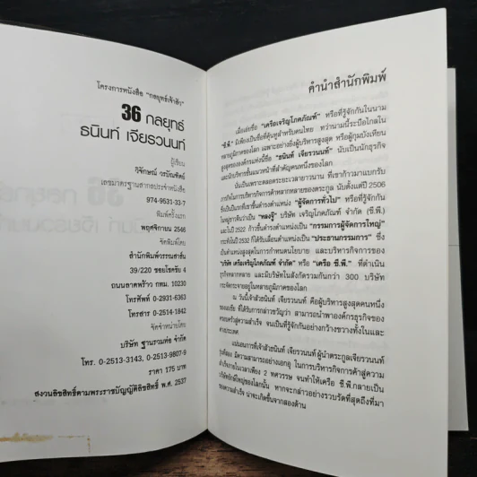 36 กลยุทธ์ ธนินท์ เจียรวนนนท์ - วิจักษณ์ วรบัณฑิตย์ รูปที่ 6