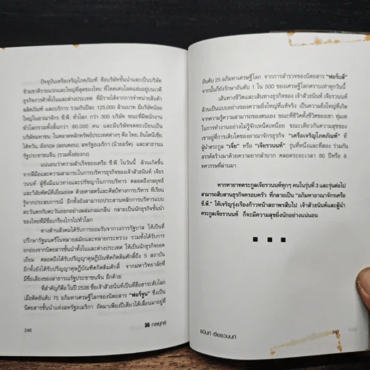 36 กลยุทธ์ ธนินท์ เจียรวนนนท์ - วิจักษณ์ วรบัณฑิตย์ รูปที่ 9