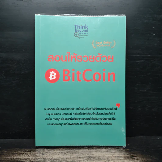 สอนให้รวยด้วย BitCoin - ณัฐดนัย อ่วมชำนาญไพร รูปที่ 1