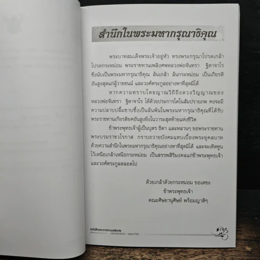 อนุสรณ์งานพระราชทานเพลิงศพ หลวงพ่อจันทรา ฐิตาจาโร รูปที่ 6